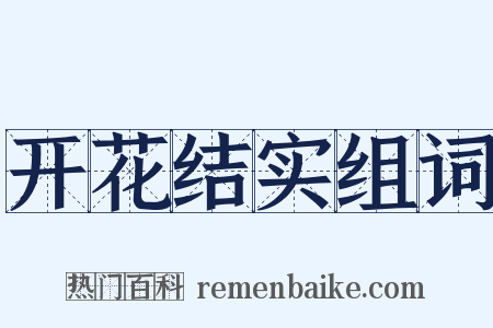 开花结实组词是什么意思的图片
